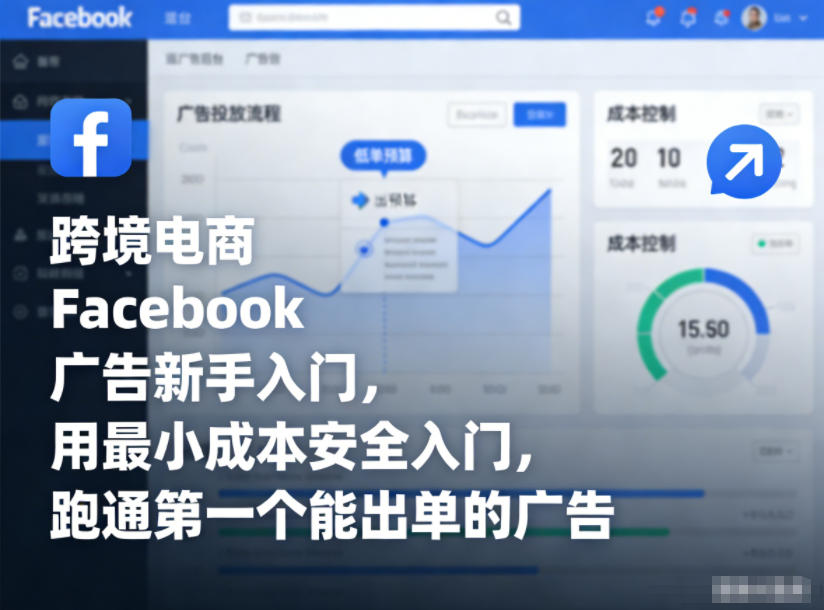 跨境电商Facebook广告新手入门，用最小成本安全入门，跑通第一个能出单的广告-云泽轻创网