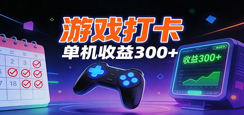 游戏打卡项目，单账号单天收益300+ 可直接看数据-云泽轻创网