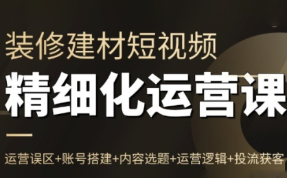 方哥·泛家居短视频精细化运营课-云泽轻创网