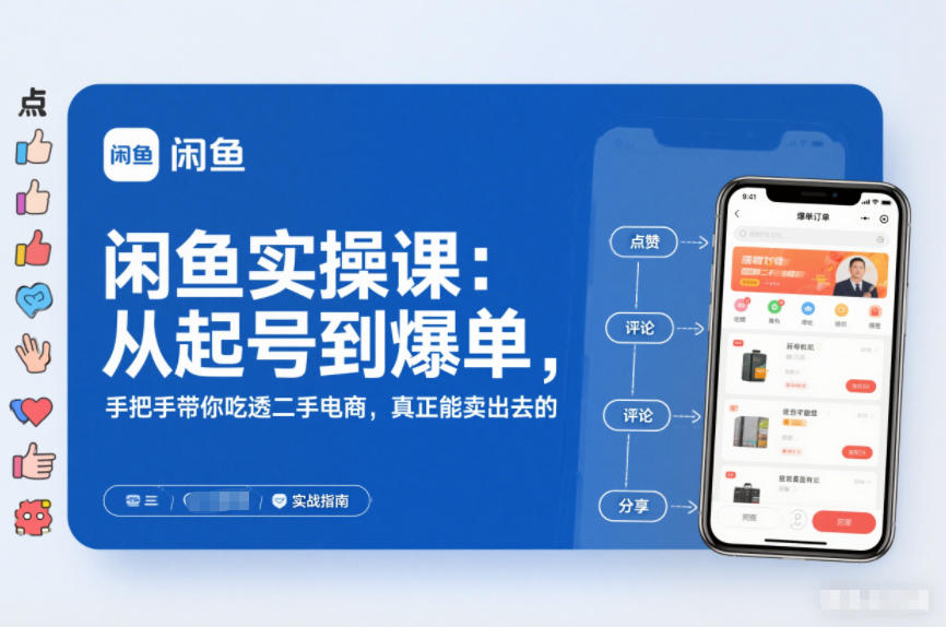 2025闲鱼无货源实操课：从起号到爆单，手把手带你吃透二手电商，真正能卖出去的实战指南-云泽轻创网