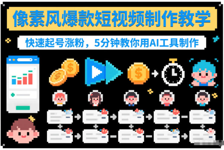 像素风爆款短视频制作教学，快速起号涨粉，5分钟教你用AI工具制作-云泽轻创网