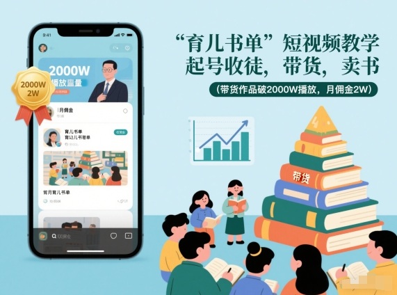 育儿书单短视频教学，起号收徒，带货，卖书(带货作品破2000W播放，月佣金2W)-云泽轻创网