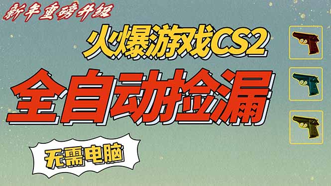 CS2交易市场全自动捡漏赚钱，新年好项目，无需玩游戏，一部手机轻松日入500+【稳定副业】-云泽轻创网