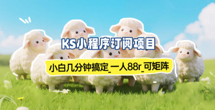 小程序订阅项目_小白几分钟搞定，一人88米，可矩阵(已测到账)-云泽轻创网