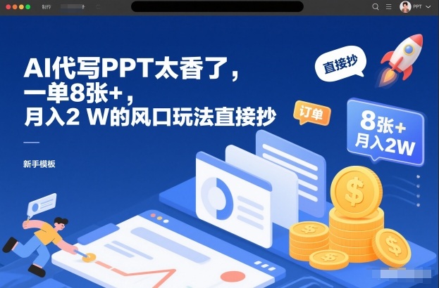 AI代写PPT太香了，一单8张+，月入2W的风口玩法直接抄-云泽轻创网