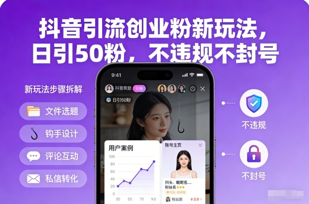 抖音引流创业粉新玩法，日引50粉，不违规不封号-云泽轻创网