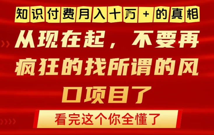 知识付费月入10个W的真相，做网创项目这一个就够了，不要再疯狂的找所谓的风口项目【揭秘】-云泽轻创网