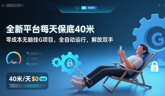 全新平台每天保底40米，零成本无脑挂G项目，全自动运行，解放双手【揭秘】-云泽轻创网