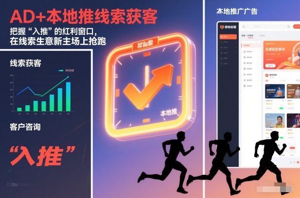 AD+本地推线索获客，把握“入推”的红利窗口，在线索生意新主场上抢跑-云泽轻创网