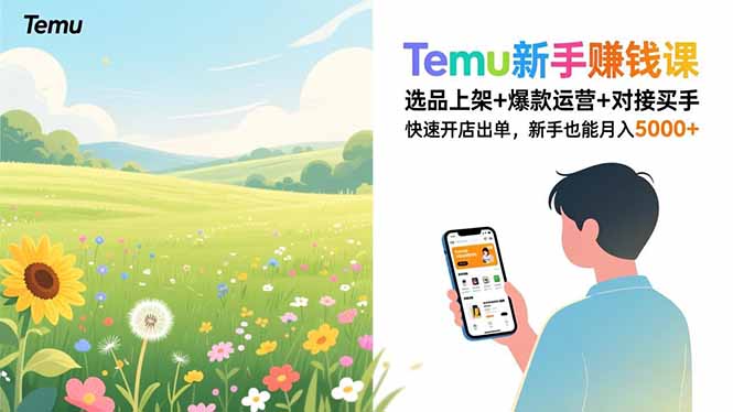 Temu新手赚钱课，选品上架+爆款运营+对接买手，快速开店出单，新手也能月入5000+-云泽轻创网