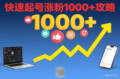 短视频涨粉教学，快速起号涨粉1000+攻略-云泽轻创网
