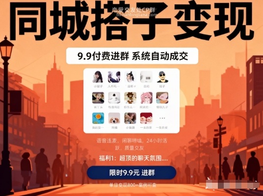 同城搭子变现，9.9付费进群+系统自动成交，单日变现8张-云泽轻创网