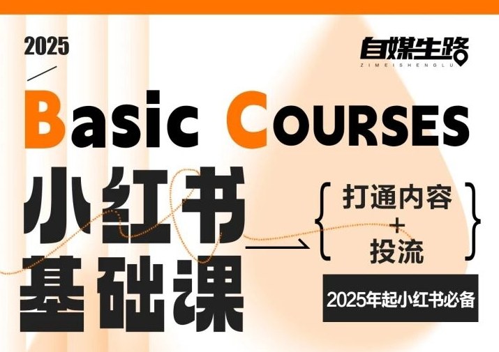自媒生路小红书基础课，打通内容+投流，2025年起小红书必备-云泽轻创网