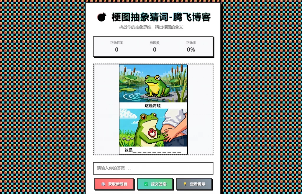 梗图抽象猜词单页源码HTML源码-云泽轻创网