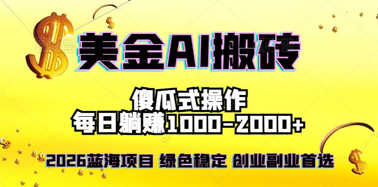 2026最新美金项目，日入1500-4000+，轻松简单，每日躺赚，副业创业首选，摆脱996-云泽轻创网
