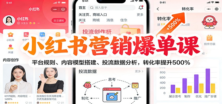 小红书营销爆单课：平台规则、内容模型搭建、投流数据分析，转化率提升500%-云泽轻创网