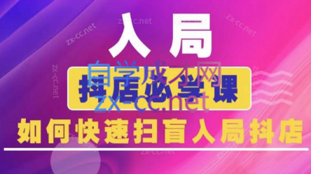 蓝狐电商·抖音商城运营课程(更新)-云泽轻创网