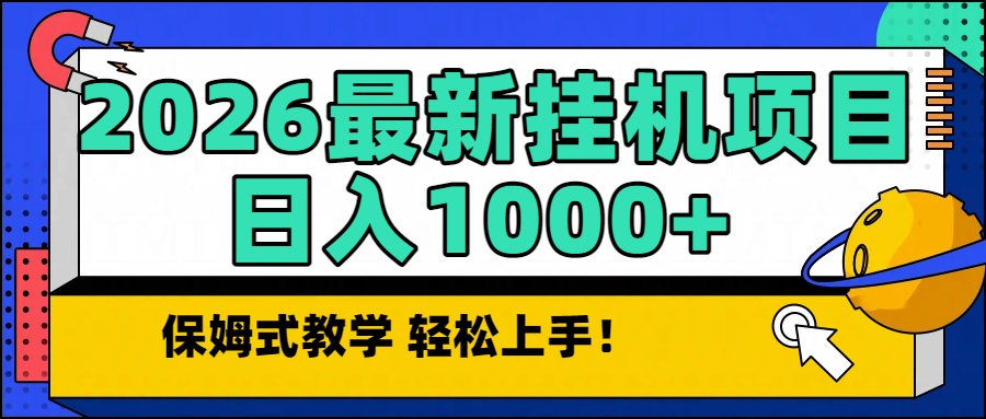 2026最新自动挂机项目长期稳定单日收益1000+-云泽轻创网