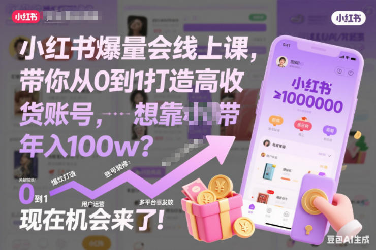 小红书爆量会线上课，带你从0到1打造高收益带货账号，想靠小红书带货年入100w？现在机会来了！-云泽轻创网