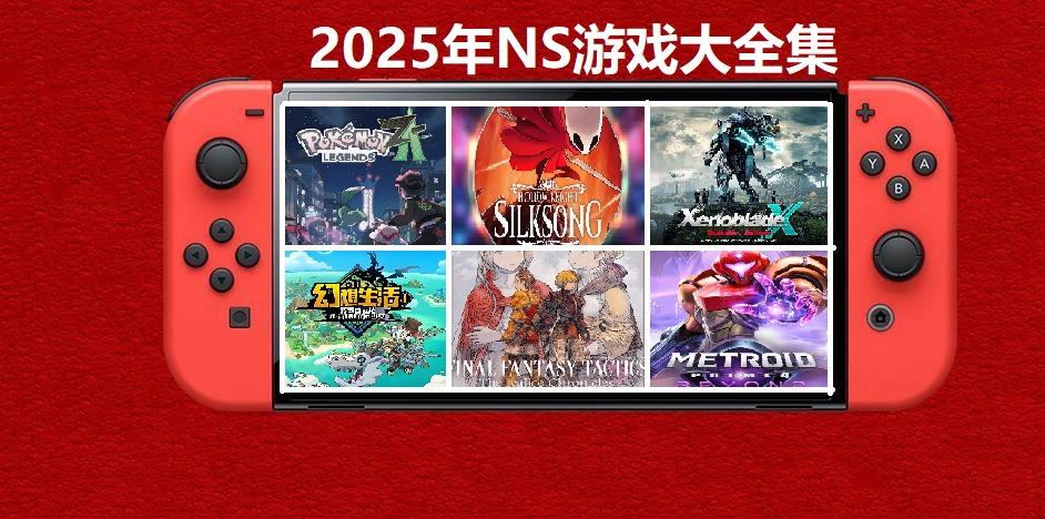 2025年度switch精品游戏合集大盘点，总计585款【夸克网盘】-云泽轻创网