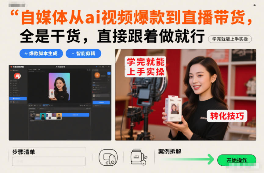 自媒体从ai视频爆款到直播带货，全是干货，直接跟着做就行，学完就能上手实操-云泽轻创网