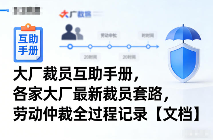 大厂裁员互助手册，各家大厂最新裁员套路，劳动仲裁全过程记录【文档】-云泽轻创网