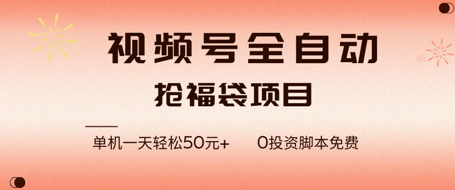 视频号全自动抢福袋，一天单机轻松50+，零成本脚本代替人工去跑【揭秘】-云泽轻创网