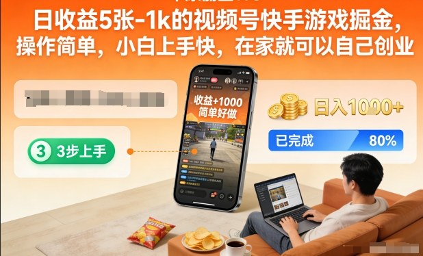 日收益5张-1k的视频号快手游戏掘金，操作简单，小白上手快，在家就可以自己创业【揭秘】-云泽轻创网