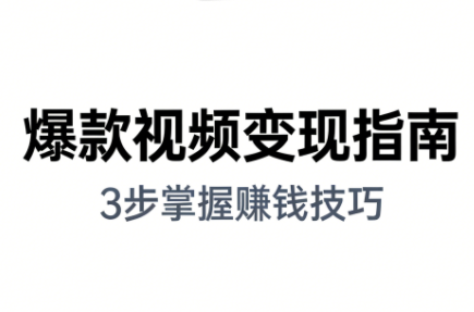 朱朱老师·手把手教你做爆款视频赚钱剪映课(更新2026)-云泽轻创网