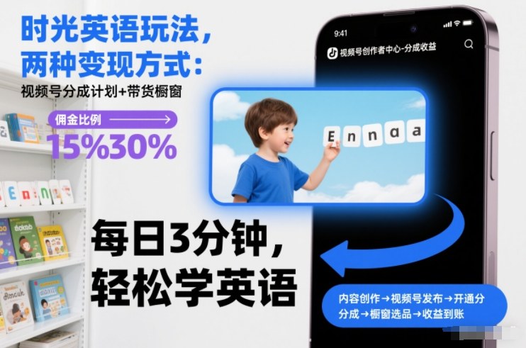 时光英语玩法，两种变现方式：视频号分成计划+带货橱窗-云泽轻创网