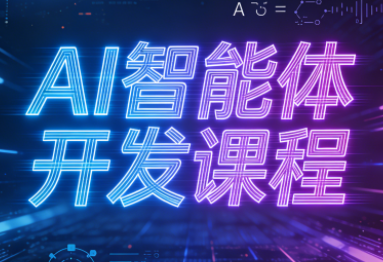 迪哥·2025AI智能体开发课程-云泽轻创网