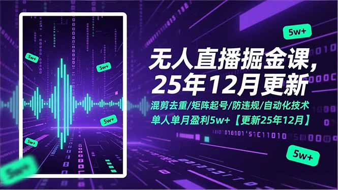 无人直播掘金课，混剪去重/矩阵起号/防违规/自动化技术，单人单月盈利5w+【更新25年12月】-云泽轻创网