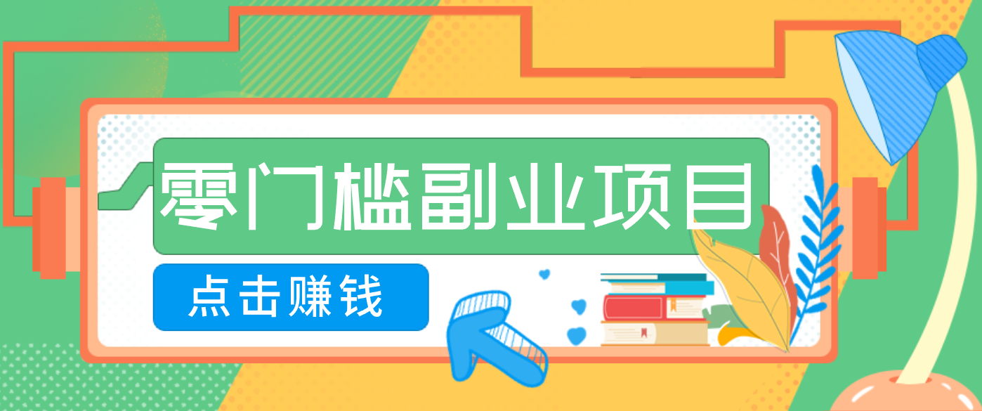 AI时代零门槛副业!一部手机解锁躺赚密码日入2000+,新手也能快速上手。-云泽轻创网