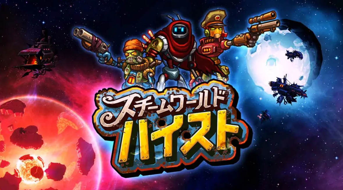 《蒸汽世界：劫掠 SteamWorld Heist: Ultimate Edition》Switch中文版NSP下载 – 含2.2.1补丁-云泽轻创网