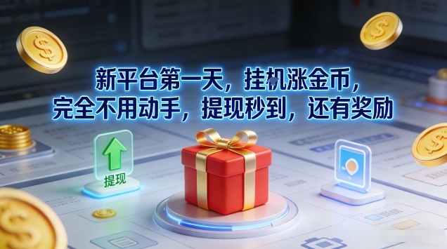 新平台第一天，挂G涨金币，完全不用动手，提现秒到，还有奖励【揭秘】-云泽轻创网