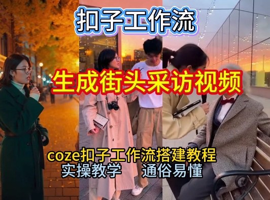 【一键生成街头采访视频工作流】2026保姆级教程来咯！Coze工作流一键搭，街头采访视频直接出片！-云泽轻创网
