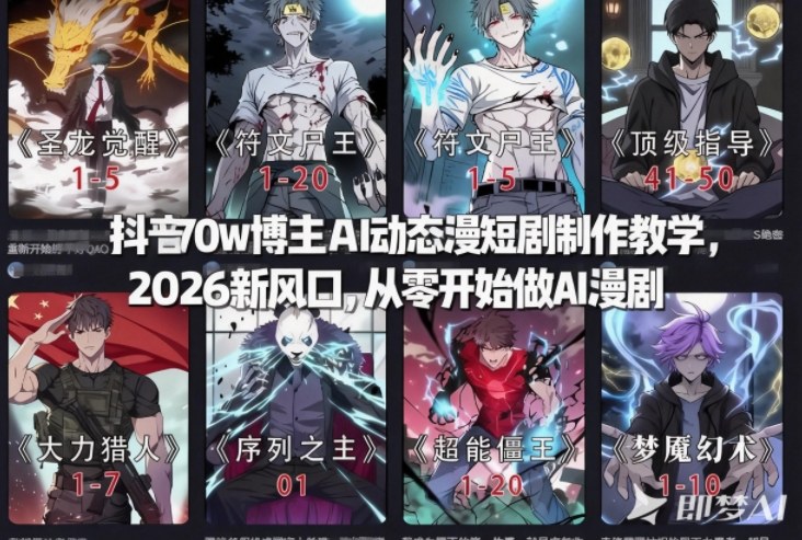 抖音70w博主AI动态漫短剧制作教学，2026新风口，从零开始做AI漫剧，普通人也能月入过W-云泽轻创网