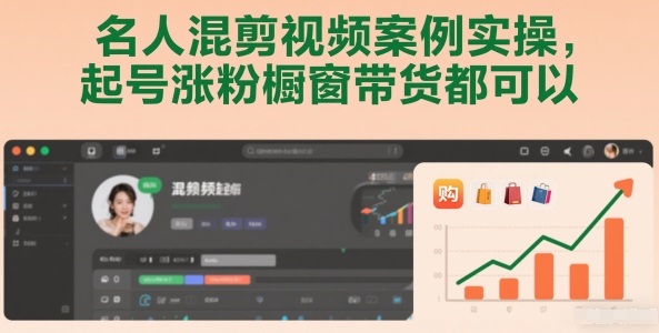 名人混剪视频案例实操，起号涨粉橱窗带货都可以-云泽轻创网