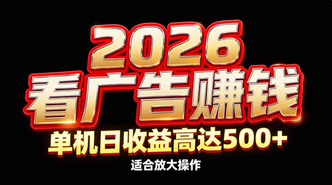 2026隐藏蓝海：看广告赚钱效率升级，单机日收益高达500+，适合放大操作-云泽轻创网
