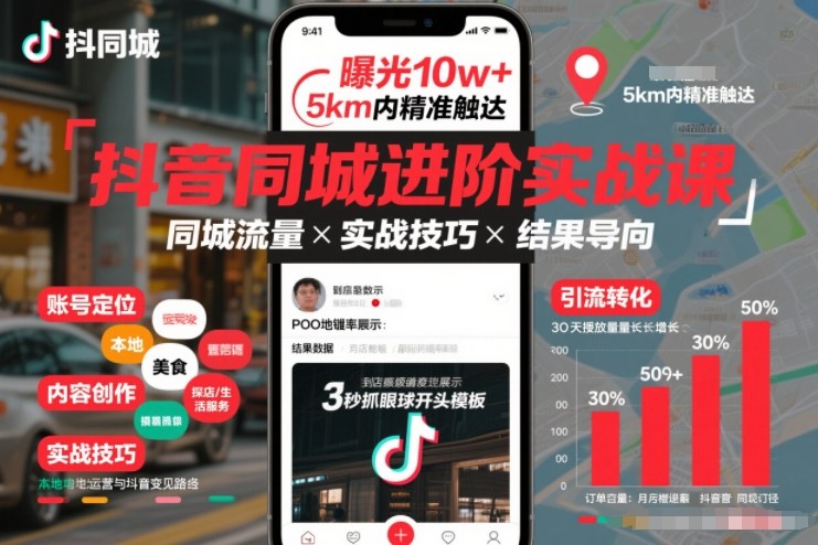 抖音同城进阶实战课，助你同城流量拿到结果-云泽轻创网