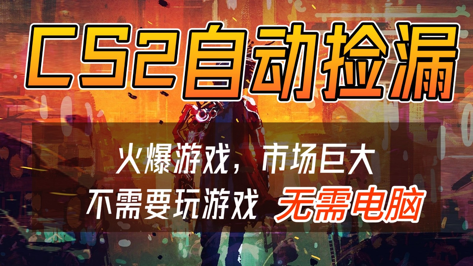 CS2游戏交易市场自动捡漏赚钱，开年王炸项目，无需电脑，一部手机轻松日入500+-云泽轻创网