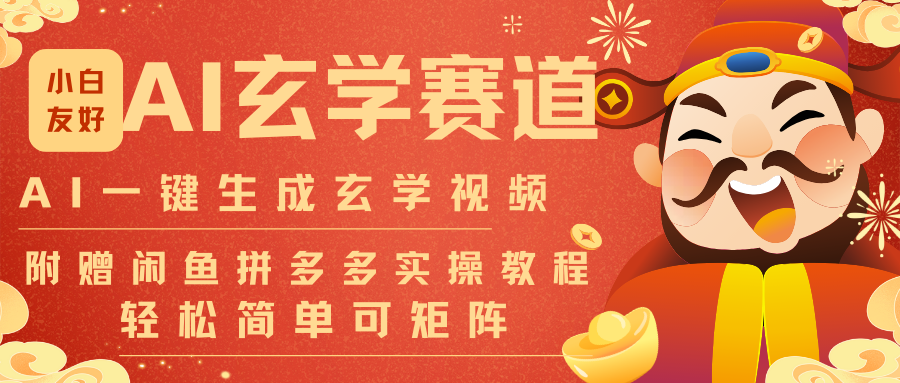 AI一键生成命理风水玄学视频，一刀不剪无需剪辑，30S-条!一天上百条，可批量可矩阵-云泽轻创网