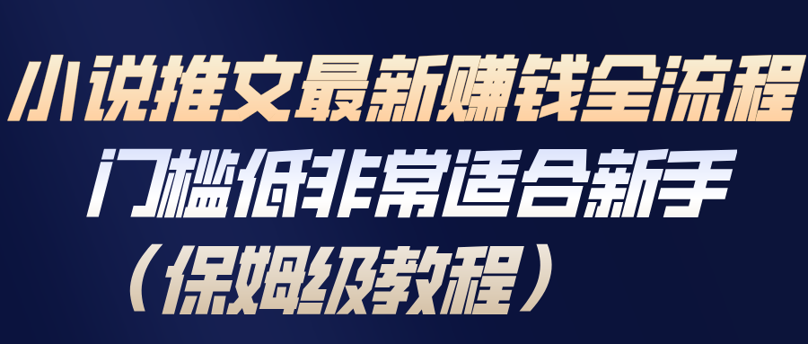 小说推文最新赚钱全流程,门槛低非常适合新手(保姆级教程)-云泽轻创网