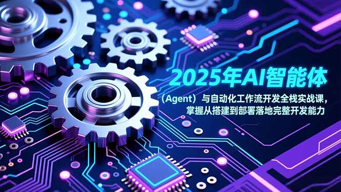 2025年AI智能体(Agent-云泽轻创网