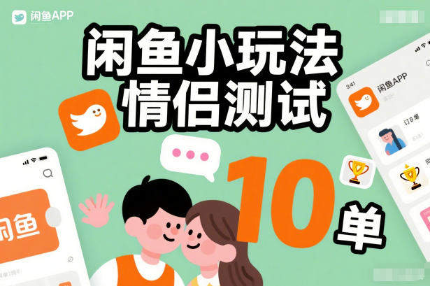 闲鱼小玩法情侣测试，操作简单，没有成本，每天10单-云泽轻创网
