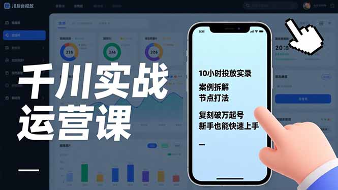 千川实战运营课，10小时投放实录、案例拆解、节点打法，复刻破万起号，新手也能快速上手-云泽轻创网