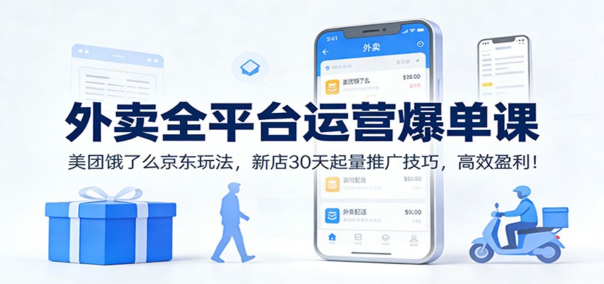外卖全平台运营爆单课:美团饿了么京东玩法,新店30天起量推广技巧,高效盈利!-云泽轻创网