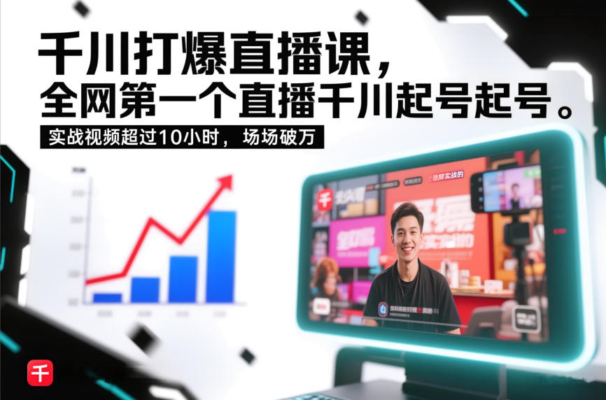 千川打爆直播课，全网第一个直播千川起号录屏实战的，实战视频超过10小时，场场破万-云泽轻创网