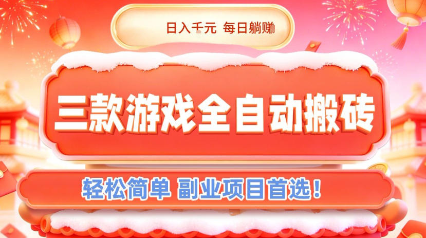 三款游戏全自动搬砖，日入1k，轻松简单，每日躺賺，副业项目首选【揭秘】-云泽轻创网