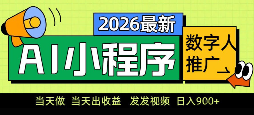 0门槛副业首选！小程序AI数字人推广，让你轻松实现经济独立【揭秘】-云泽轻创网